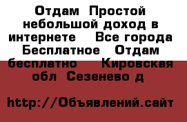 Отдам! Простой небольшой доход в интернете. - Все города Бесплатное » Отдам бесплатно   . Кировская обл.,Сезенево д.